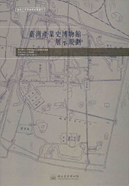 臺灣產業史博物館展示規劃(臺博系統調查研究叢書;3)