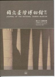 國立臺灣博物館學刊62-4期