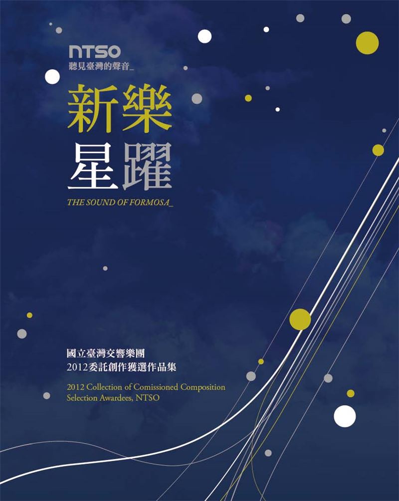 「新樂．星躍」2012委託創作獲選作品集(室內樂) CD