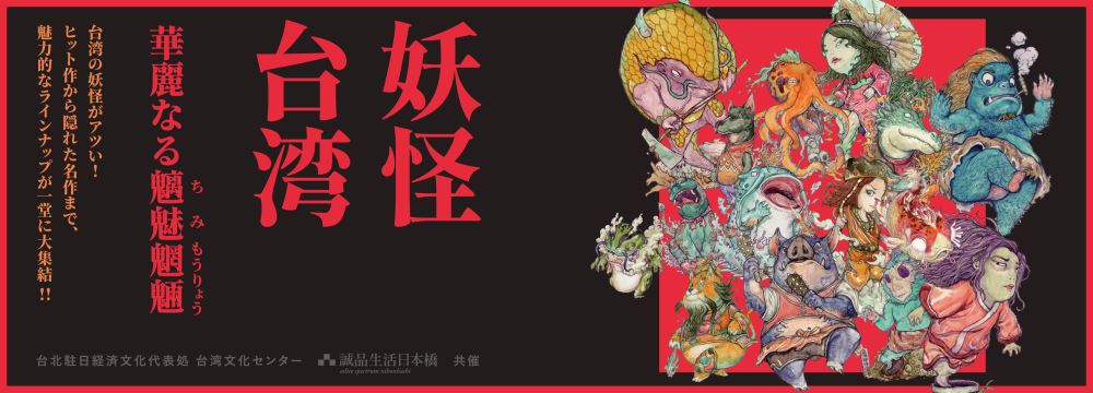 【出版】台湾Culture　Meeting -妖怪台湾 ──華麗なる魑魅魍魎