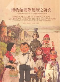 博物館國際展覽之研究-以波希米亞偶的家捷克懸絲偶戲展為例