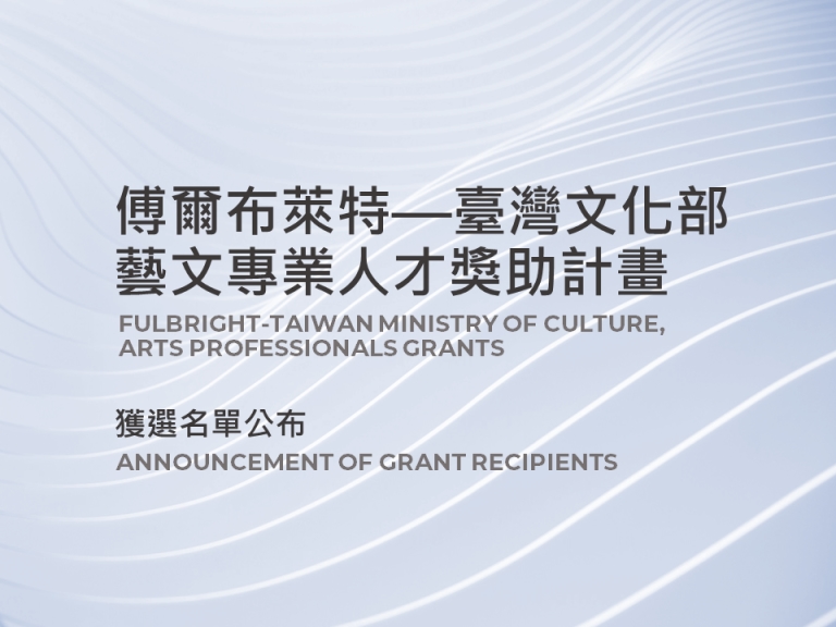 Fulbright-Taiwan Ministry of Culture, Arts Professionals Grants: Announcement of grant recipients
