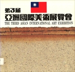 第三屆亞洲國際美術展覽會