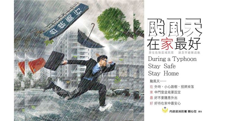 防颱宣導