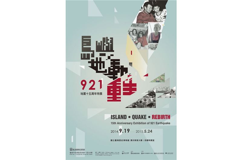 島嶼‧地動‧重生：921地震十五周年特展