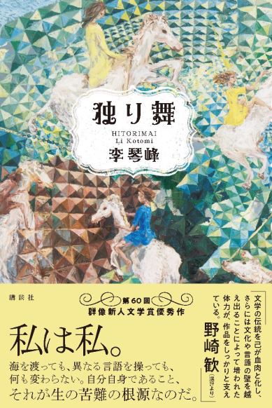 【講座】台湾カルチャーミーティング2018第４回「台湾ＬＧＢＴ文学入門－－日本語で創作する台湾人作家に聞く」ゲスト：李琴峰（ことみ）（『独り舞』（第60回群像新人文学賞優秀作）著者）
