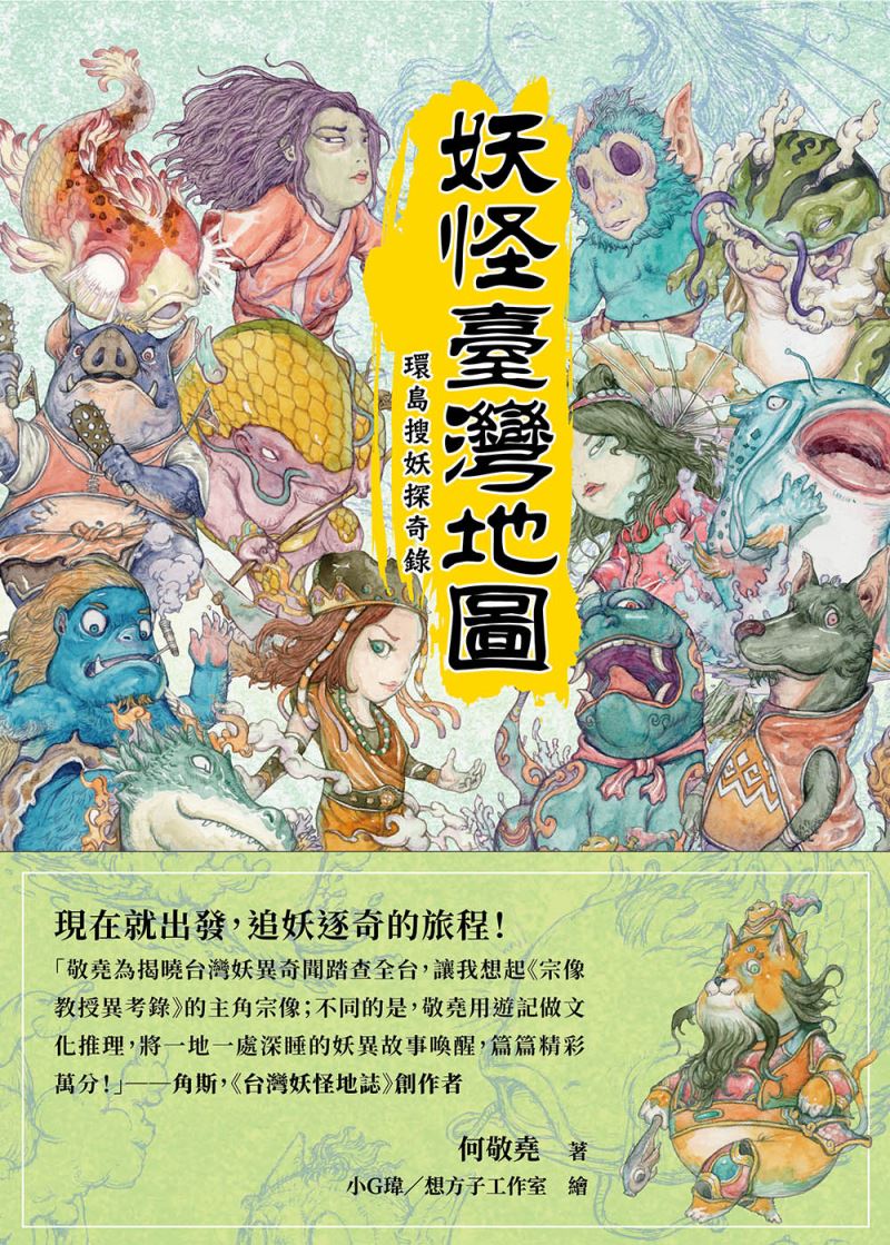 TAIWAN BOOKS 台灣好書『妖怪台湾地図』（仮題）（何敬堯、原書房）