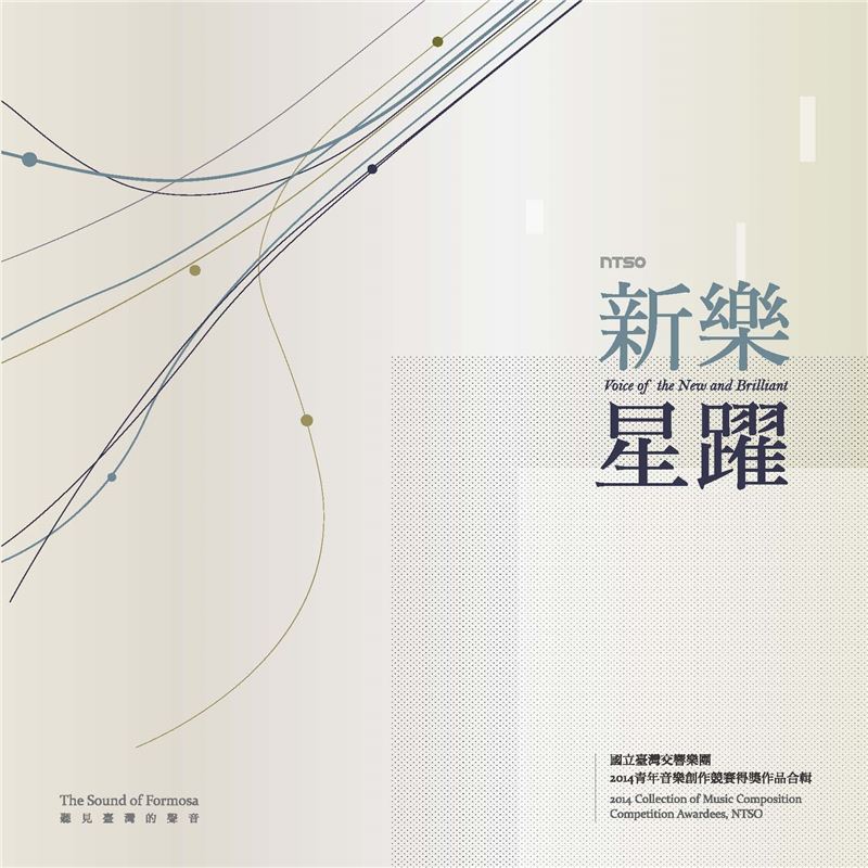 「新樂．星躍」2014青年音樂創作競賽得獎作品合輯 CD