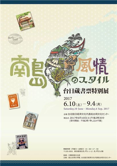 【展覽】南島風情---台日蔵書票特別展