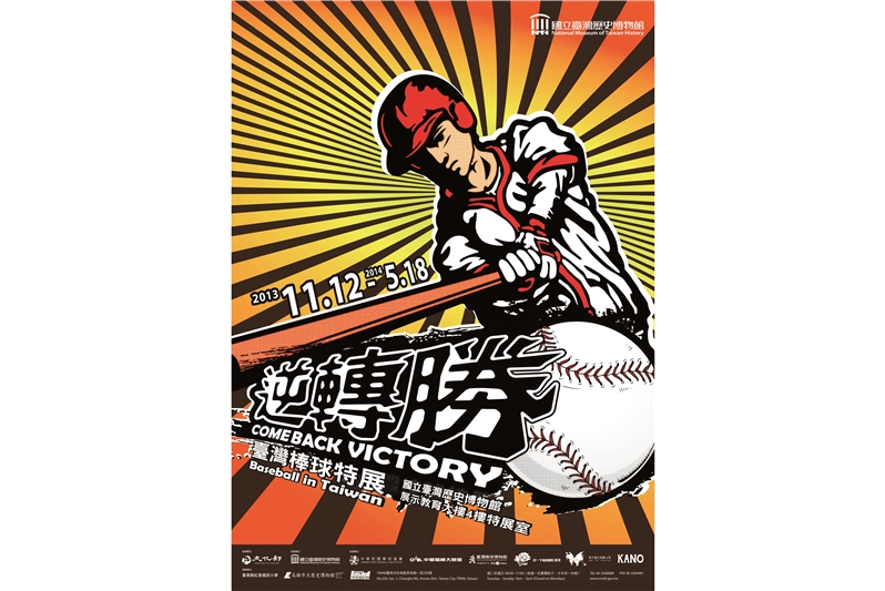 逆轉勝：臺灣棒球特展 
