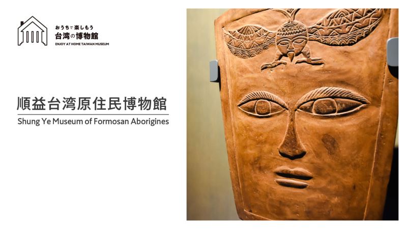 「おうちで楽しもう台湾の博物館」第8回 順益台湾原住民博物館
