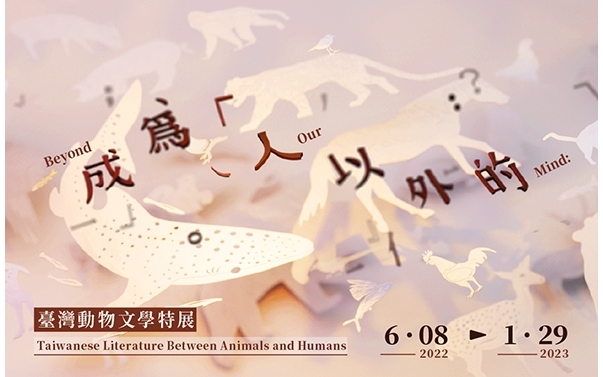 人以外のものになる──台湾動物文学特別展
