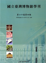 國立臺灣博物館學刊60-4期