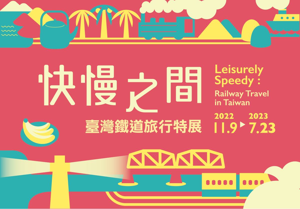 快慢之間：臺灣鐵道旅行特展