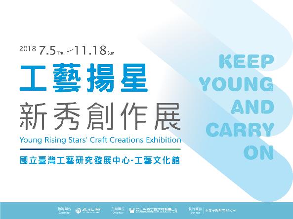 ‘Young Rising Stars’ Craft Creation Exhibition: Keep Young and Carry On’