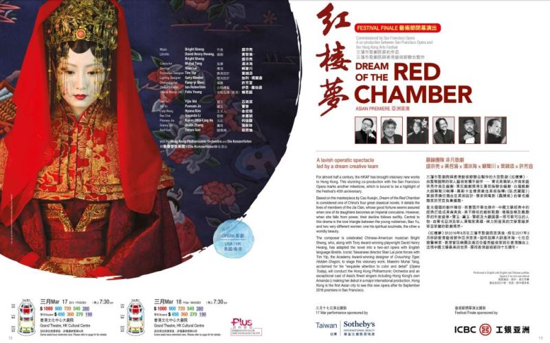三藩市歌劇院與香港藝術節聯合製作 《紅樓夢》
