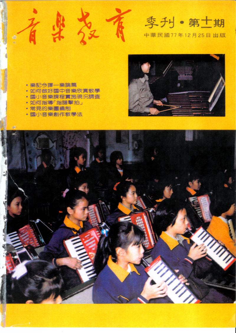 音樂教育季刊 第11期 Dec,1988
