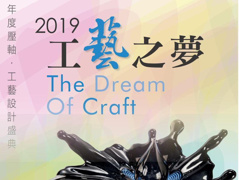 2019 Dream of Craft exhibition showcases craft masterpieces