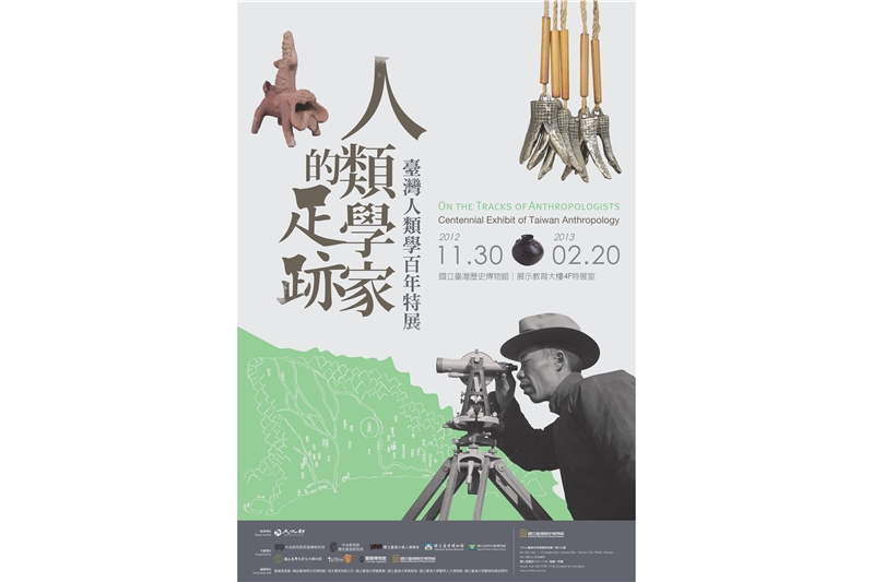 人類學家的足跡：臺灣人類學百年特展 