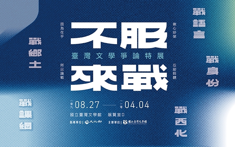 不服だから戦う：台湾文学論争特別展
