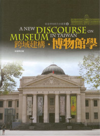 跨域建構博物館學(臺灣博物館系統叢書;6)