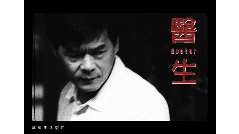 Chung Mong-Hong’s Debut Feature DOCTOR to Stream at MoMA’s Virtual Cinema from 3/11-3/17