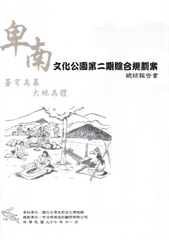 卑南文化公園第二期綜合規劃案總結報告書