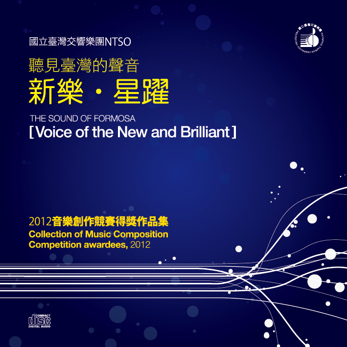 「新樂．星躍」2012音樂創作競賽得獎作品集 CD