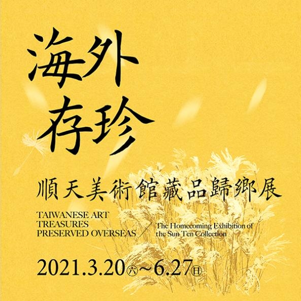 'Taiwanese Art Treasures Preserved Overseas – The homecoming Exhibition of the Sun Ten Collection'