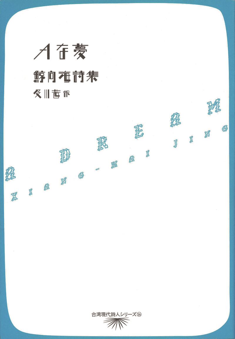TAIWAN BOOKS 台灣好書『Ａな夢』（鯨向海、及川茜訳、思潮社）