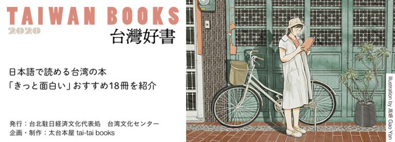 【出版】日本語で読める台湾の本、おすすめ18冊を紹介する 「TAIWAN BOOKS 台灣好書」小冊子を発行しました