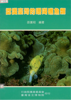 認識臺灣的珊瑚礁魚類