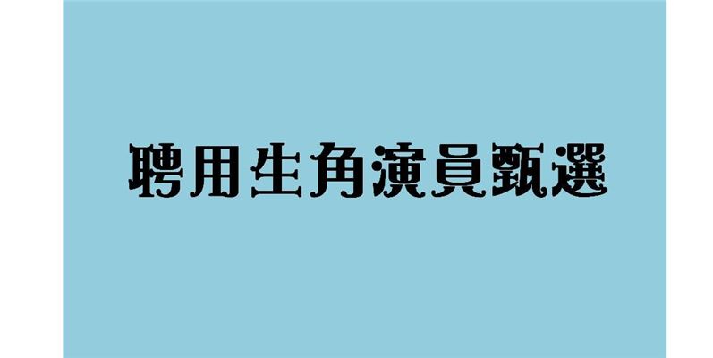 聘用生角演員徵才