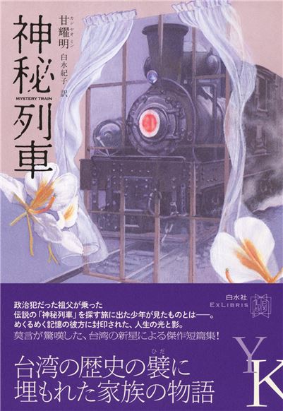 台湾文学新刊紹介：『神秘列車』