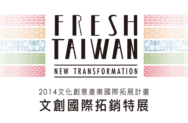 Fresh Taiwan文創國際拓銷特展