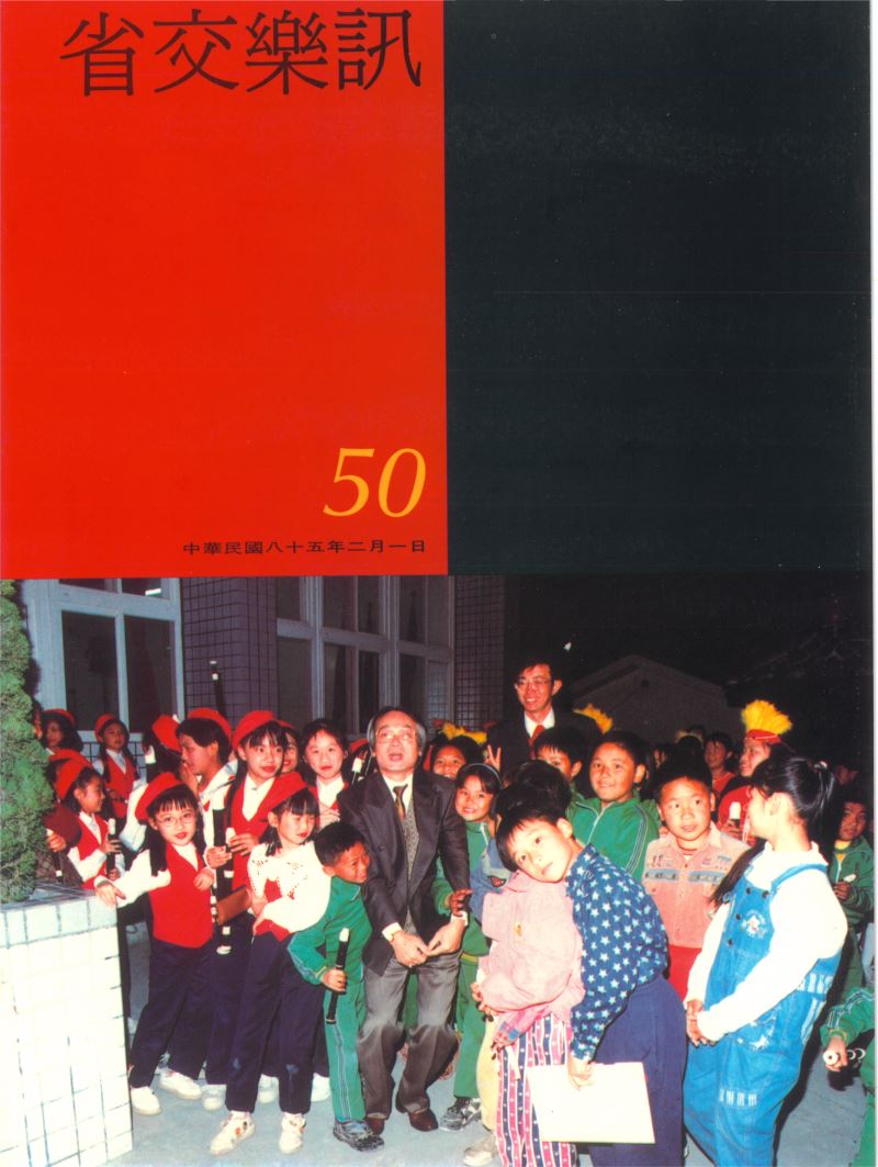 省交樂訊 第50期 Feb,1996