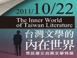 台灣文學的內在世界常設展--線上展