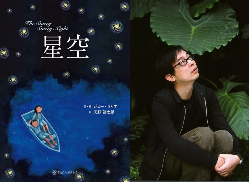 【講座】台湾カルチャーミーティング2017第１回 「ジミー『星空』日本版刊行記念トーク――台湾で絵本作家を生きる」ゲスト：絵本作家、ジミー・リャオ（幾米）さん