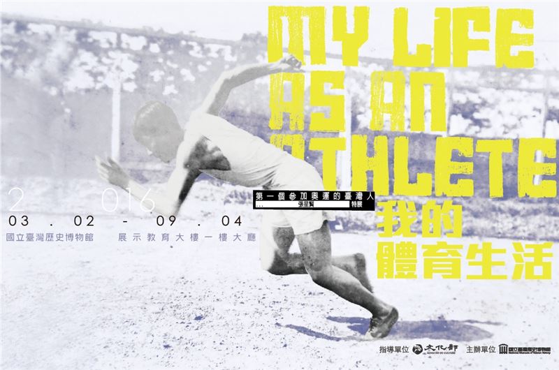 「我的體育生活：第一個參加奧運的臺灣人─張星賢」特展