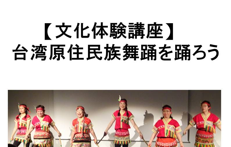 【お知らせ】台湾原住民族舞踊を踊ろう~文化体験講座開催日程変更