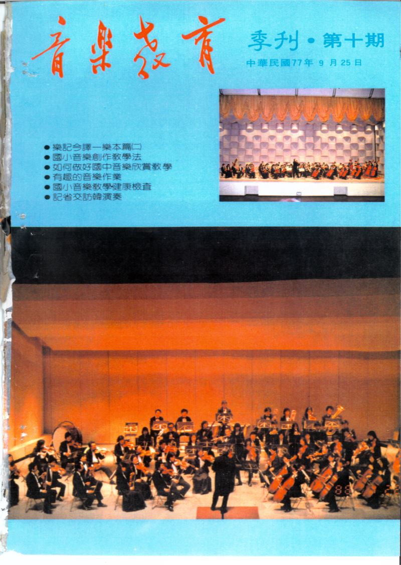 音樂教育季刊 第10期 Sep,1988