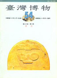 臺灣博物第54期