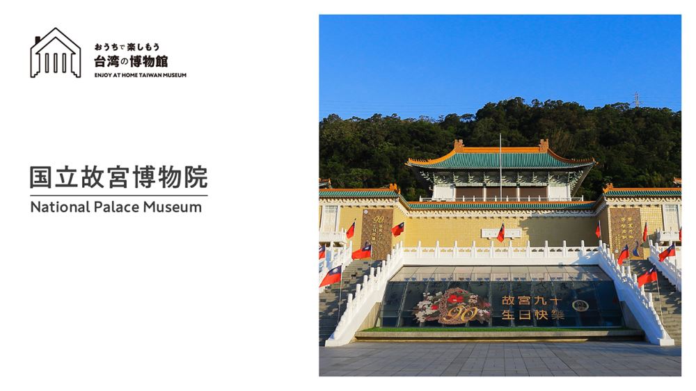 「おうちで楽しもう台湾の博物館」第2回 国立故宮博物院
