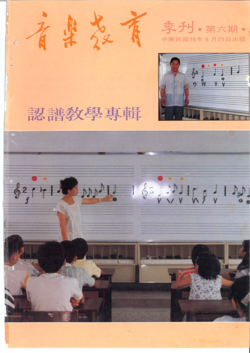 音樂教育季刊 第06期 Sep,1987