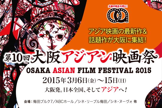 大阪アジアン映画祭で『台湾：電影ルネッサンス2015』（3/6～15）