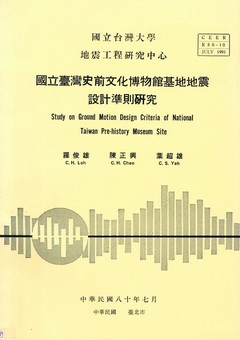 國立臺灣史前文化博物館基地地震設計準則研究