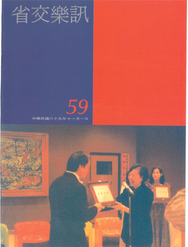 省交樂訊 第59期 Nov,1996