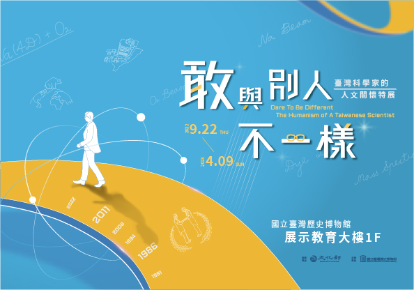 あえて異なる道を進む－台湾科学者のヒューマニズム特別展
