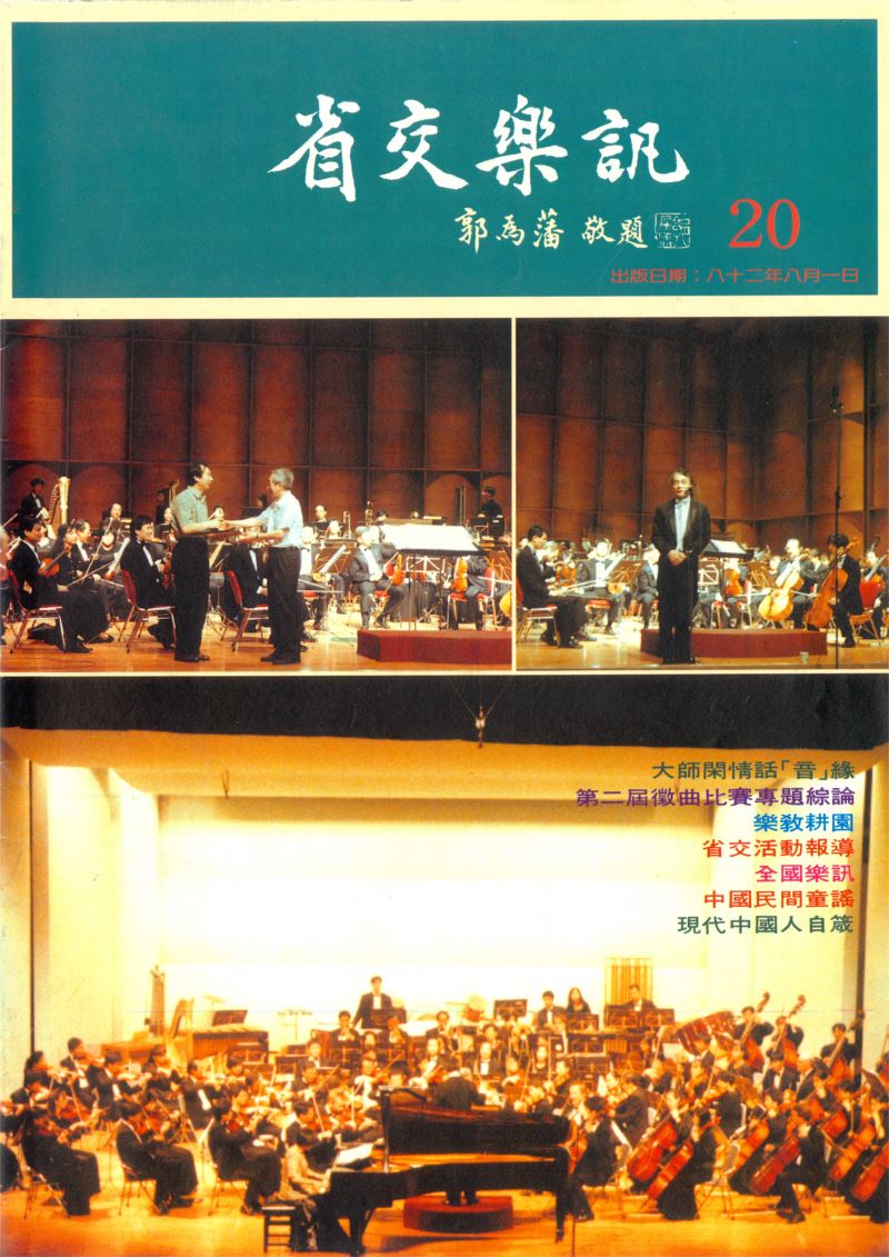 省交樂訊 第20期 Aug,1993