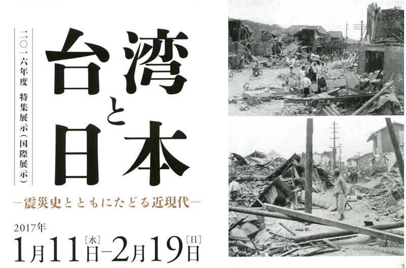 「台灣與日本─與震災史同步回顧近現代」 國際展